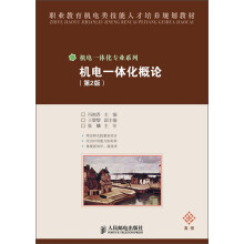 职业教育机电类技能人才培养规划教材·机电一体化专业系列：机电一体化概论（第2版）（高级）