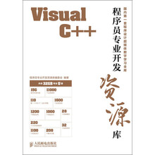 程序员专业开发资源库：Visual C++（附32GB专业U盘）