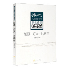 冰心儿童图书奖获奖作品：前面，灯火一片亮丽