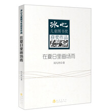 冰心儿童图书奖获奖作品：在夏日里画场雨
