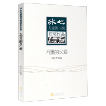 冰心儿童图书奖获奖作品：沉重的父爱