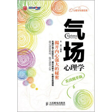 气场心理学（实战精华版）