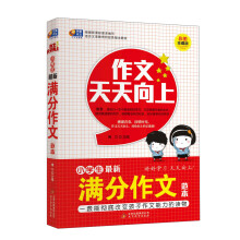 芒果作文·作文天天向上:小学生最新满分作文范本(彩图珍藏版)