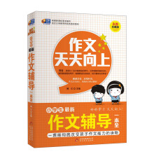 芒果作文·作文天天向上:小学生最新作文辅导一本全(彩图珍藏版)