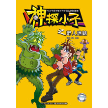 神探小子之野人迷踪