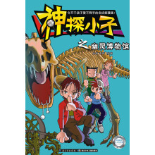 神探小子之幽灵博物馆