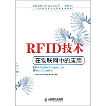 21世纪高等教育计算机规划教材·战略性新兴产业系列丛书：RFID技术在物联网中的应用