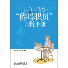 我们不倦怠：“倦鸟职员”自救手册