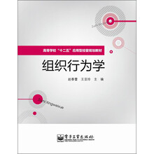 高等学校“十二五”应用型经管规划教材：组织行为学