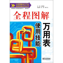 全程图解电子产品维修技能系列丛书:全程图解万用表使用技能