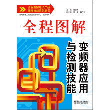全程图解电子产品维修技能系列丛书:全程图解变频器应用与检测技能