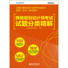 全国计算机技术与软件专业技术资格(水平)考试用书:网络规划设计师考试试题分类精解