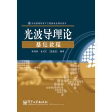 光电信息科学与工程类专业规划教材：光波导理论基础教程