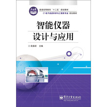 普通高等教育“十二五”规划教材·电子信息科学与工程类专业规划教材：智能仪器设计与应用