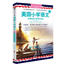 美国经典小学语文课本：美国小学语文（第5册）（附赠美音原音领读MP3光盘1张）