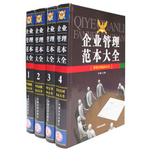 企业管理范本大全（套装共4册）