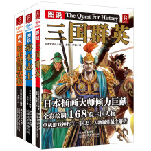 图说历史风云人物 《图说日本战国武将》《图说幕末志士》《图说三国群英》