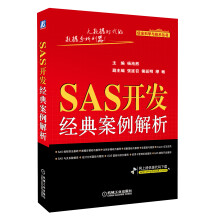 SAS开发经典案例解析