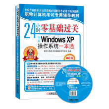 职称计算机考试专用辅导教材·24小时零基础过关：中文Windows XP操作系统一本通（双色版）