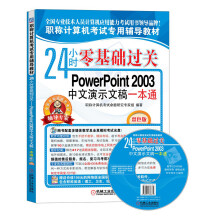 职称计算机考试专用辅导教材·24小时零基础过关：PowerPoint 2003中文演示文稿一本通（附光盘1张）
