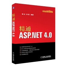 信息科学与技术丛书:精通ASP.NET 4.0