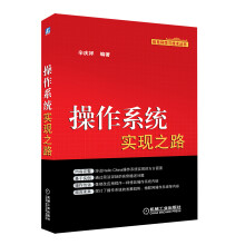 信息科学与技术丛书：操作系统实现之路