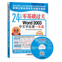 职称计算机考试专用辅导教材：24小时零基础过关·Word 2003中文字处理一本通（双色版）