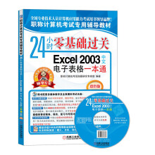 职称计算机考试专用辅导教材：24小时零基础过关·Excel 2003中文电子表格一本通（双色版）