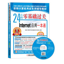 职称计算机考试专用辅导教材·24小时零基础过关：Internet应用一本通（附光盘1张）