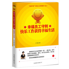 幸福员工守则:快乐工作获得幸福生活