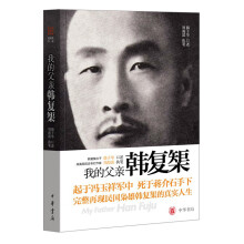 我的父亲韩复榘