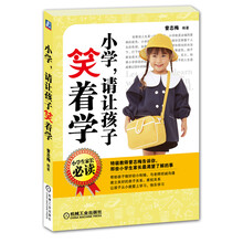 小学，请让孩子笑着学