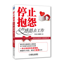 停止抱怨，心怀感恩去工作