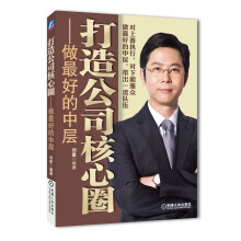 打造公司核心圈：做最好的中层