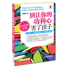 别让你的功利心害了孩子：让孩子一生都幸福的70个教育法则