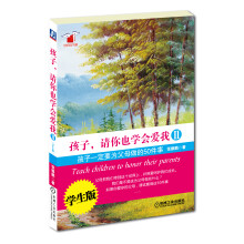 孩子，请你也学会爱我2：孩子一定要为父母做的50件事（学生版）