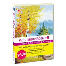 孩子，请你也学会爱我1：培养有孝心孩子的66个细节