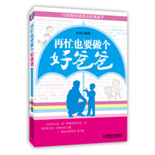 再忙也要做个好爸爸：72招帮你培养出优秀孩子
