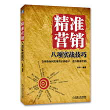 精准营销八项实战技巧