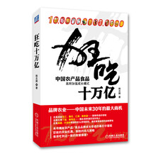 狂吃十万亿:中国农产品食品高附加值成长模式