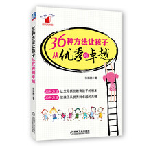 36种方法让孩子从优秀到卓越