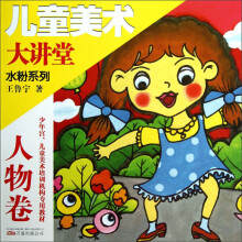 儿童美术大讲堂·水粉画系列:人物卷