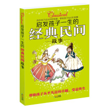启发孩子一生的经典民间故事