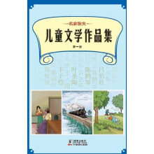 名家散失儿童文学作品集（第1册）