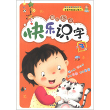 赢在起点:快乐识字(3)