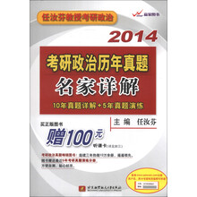 赢家图书·任汝芬教授考研政治：2014考研政治历年真题名家详解（10年真题详解+5年真题演练）