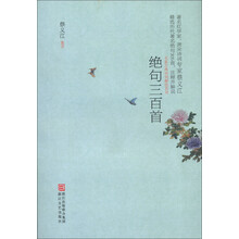名家古典诗词解说系列：绝句三百首