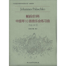 帕拉什科中提琴10首音乐会练习曲(作品44号)