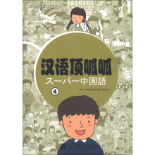 日本小学生通用汉语课本：汉语顶呱呱（4）（附光盘1张）