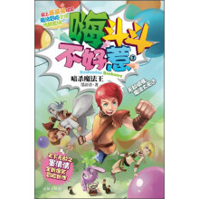 嗨斗斗不好惹(7):暗杀魔法王